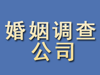 玛曲婚姻调查公司